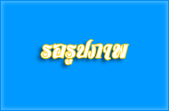 กิจกรรมของอาสาสมัครท้องถิ่นรักษ์โลก (อถล.) อบต.ห้วยยอด ประจำ