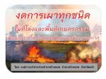 รณรงค์ลดการเผาในที่โล่ง เพื่อลดภาวะมลพิษ